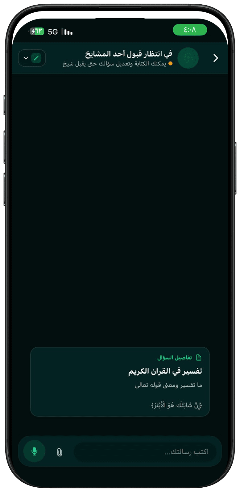 محادثتك مع الشيخ